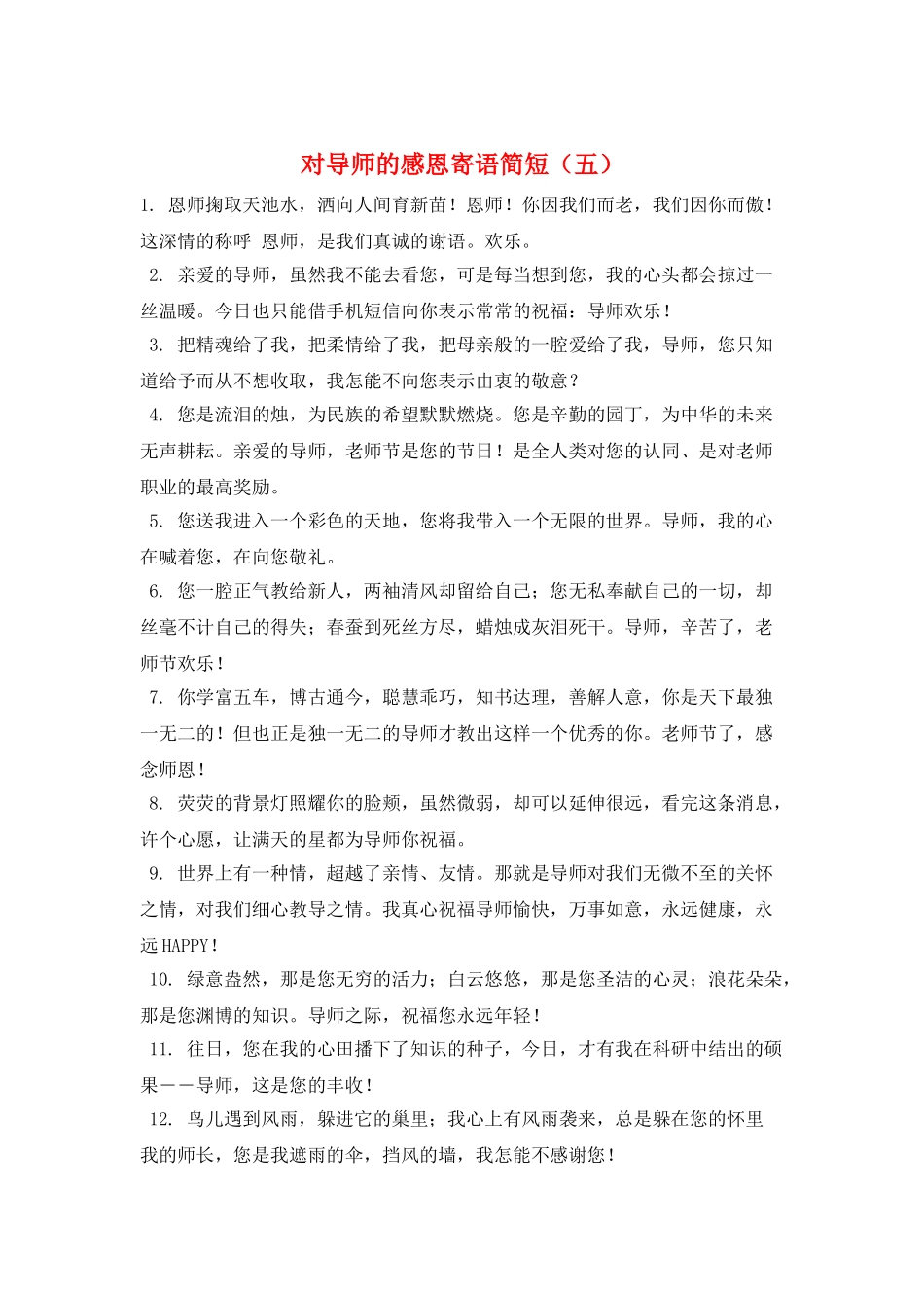 对导师的感恩寄语简短(五)_第1页