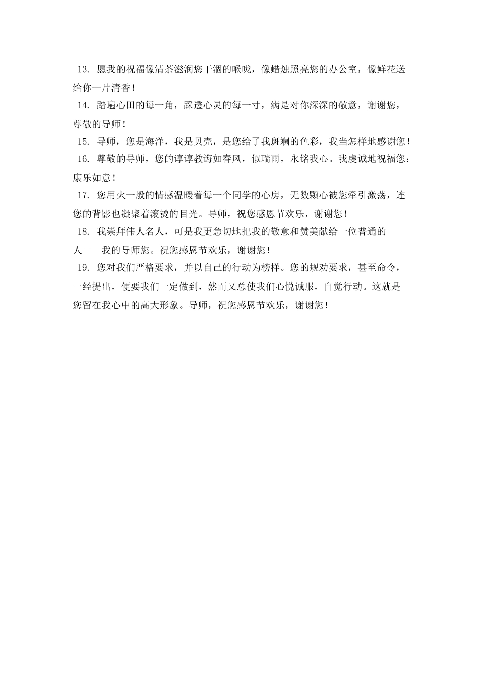 对导师的感恩寄语简短(五)_第2页