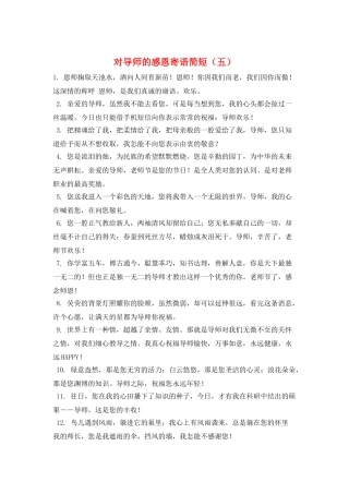 对导师的感恩寄语简短(五)