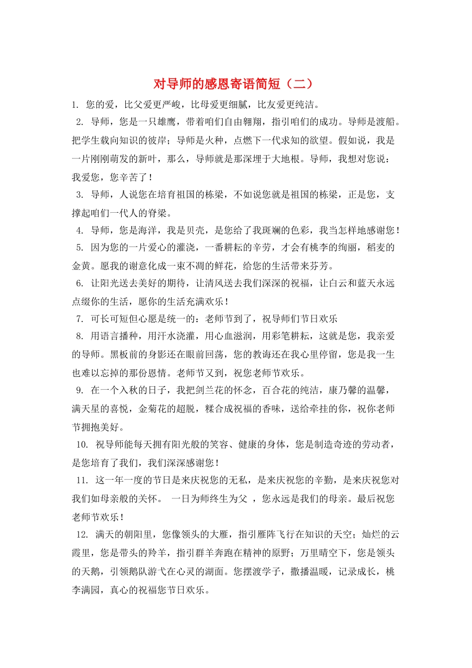 对导师的感恩寄语简短(二)_第1页
