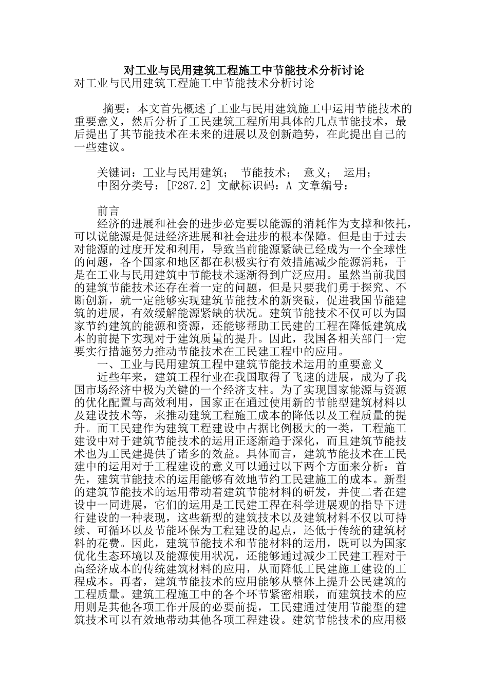 对工业与民用建筑工程施工中节能技术分析研究_第1页