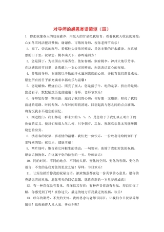 对导师的感恩寄语简短