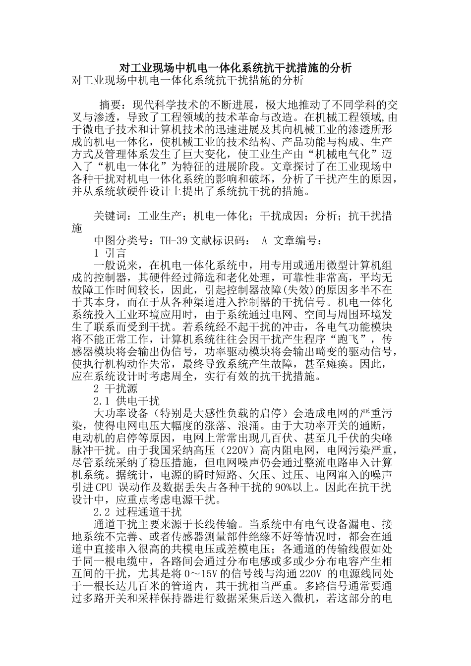 对工业现场中机电一体化系统抗干扰措施的分析_第1页