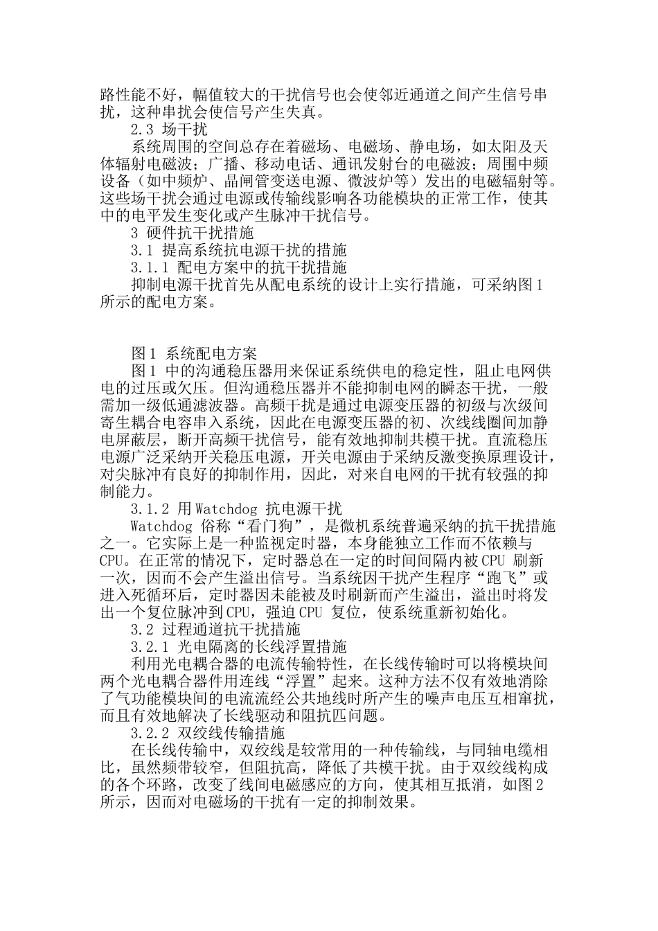 对工业现场中机电一体化系统抗干扰措施的分析_第2页