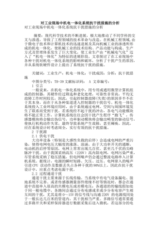 对工业现场中机电一体化系统抗干扰措施的分析