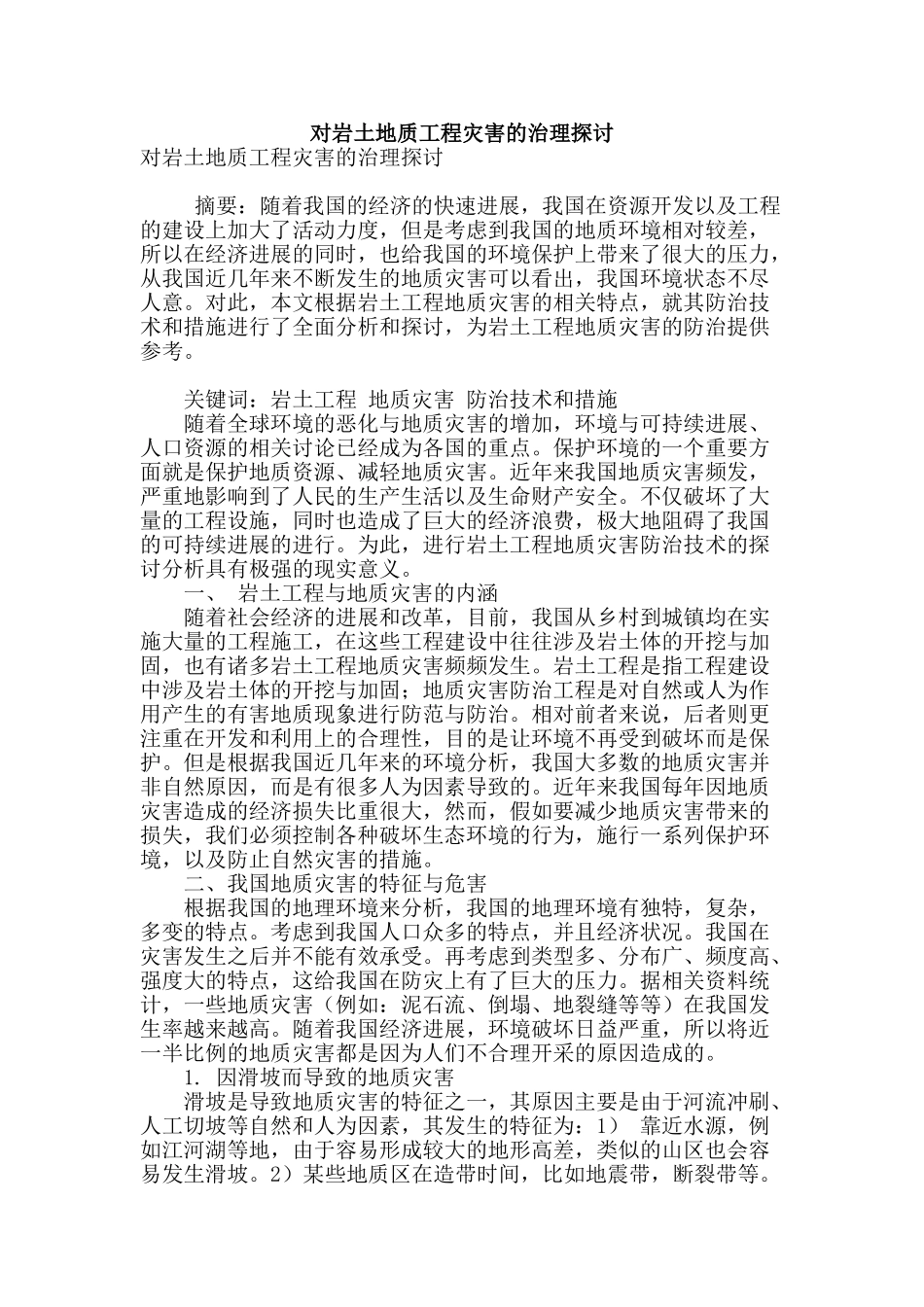对岩土地质工程灾害的治理探讨_第1页