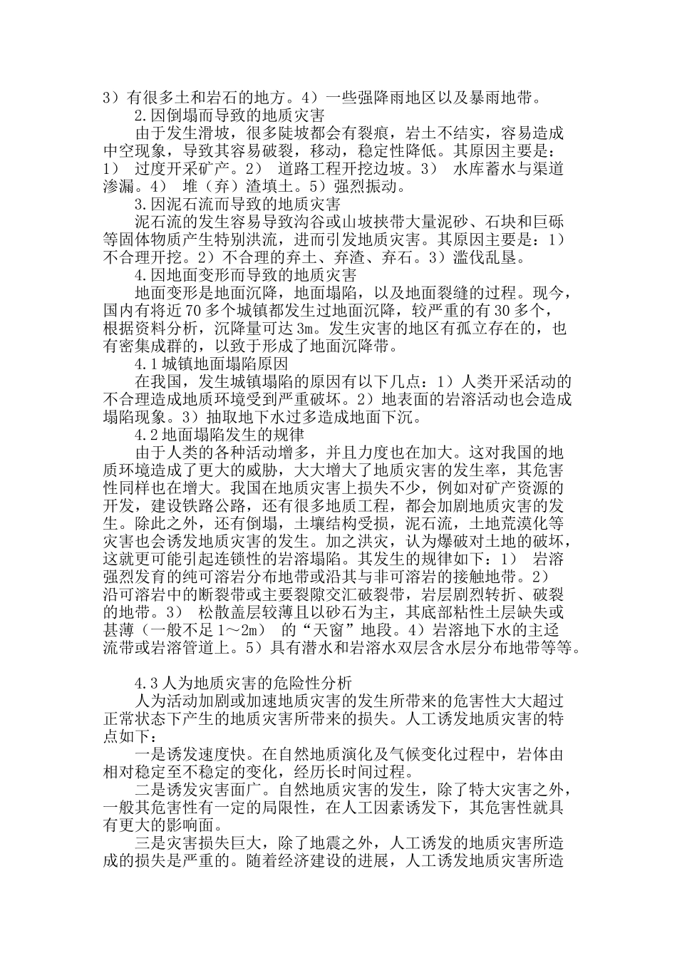 对岩土地质工程灾害的治理探讨_第2页