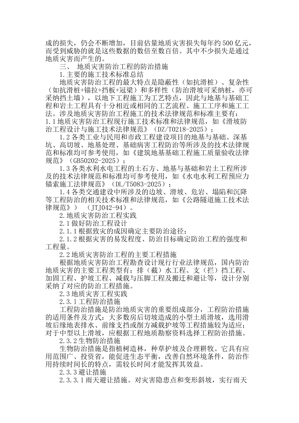 对岩土地质工程灾害的治理探讨_第3页