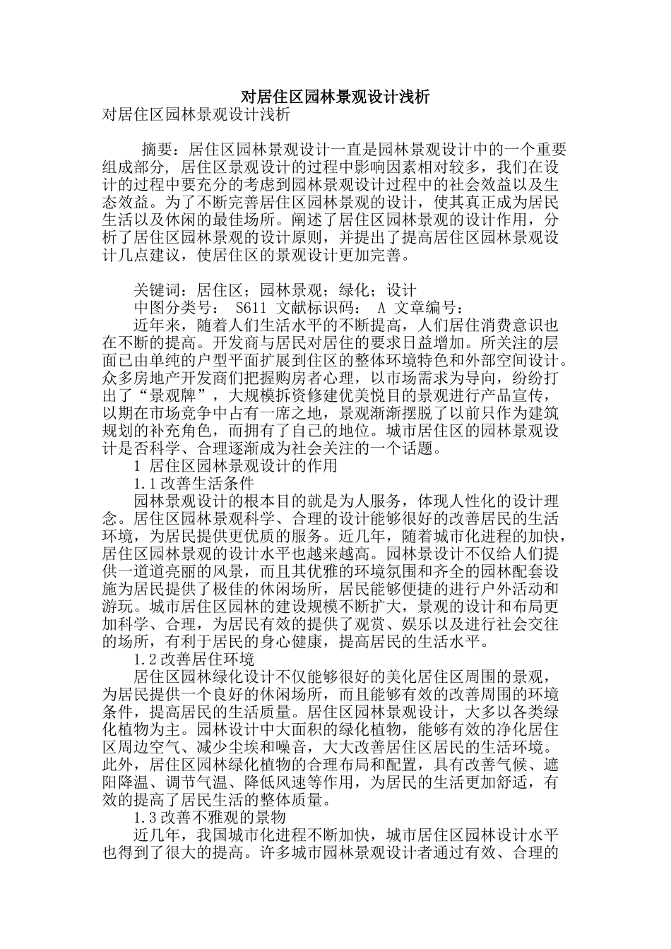 对居住区园林景观设计浅析_第1页