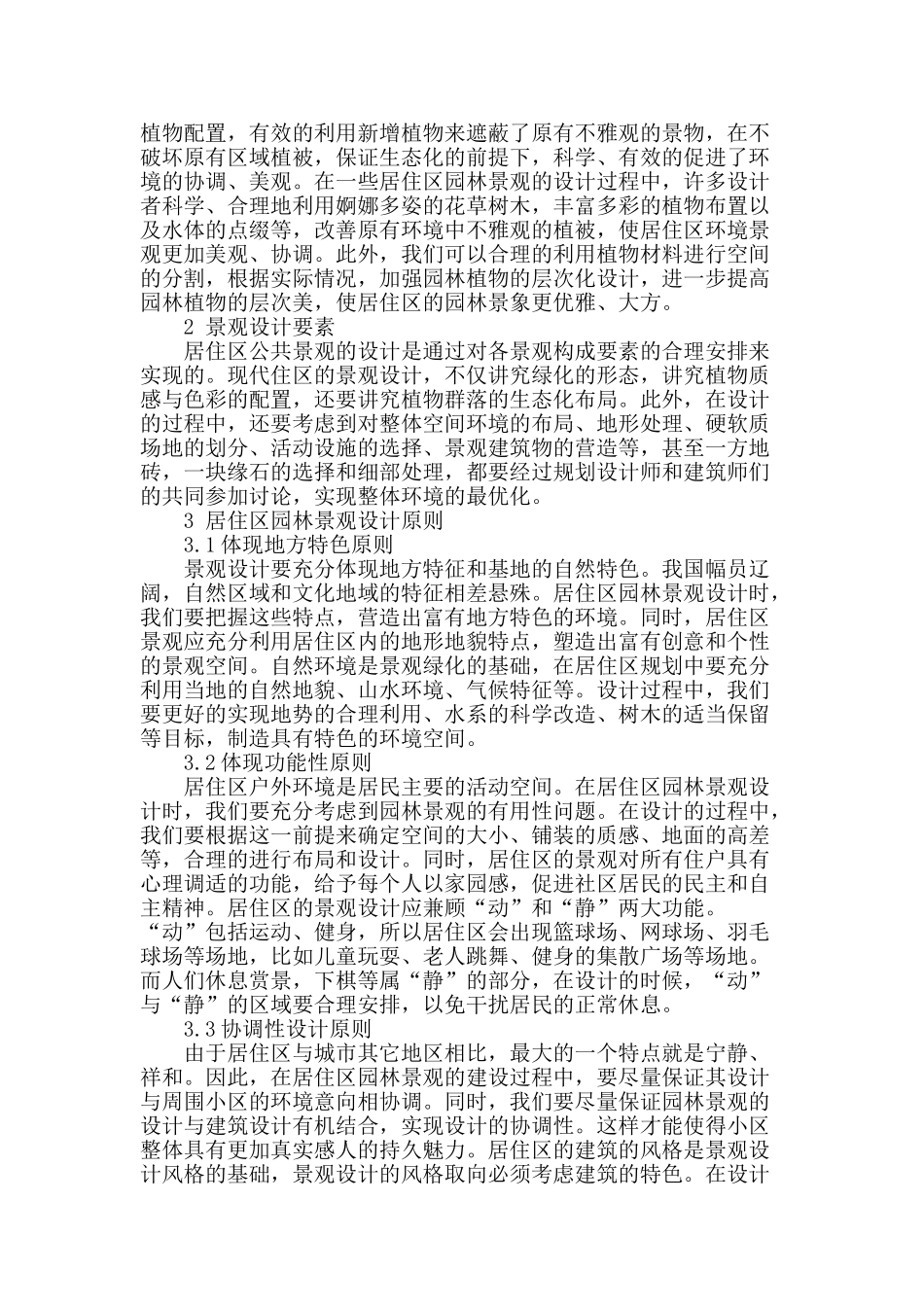 对居住区园林景观设计浅析_第2页