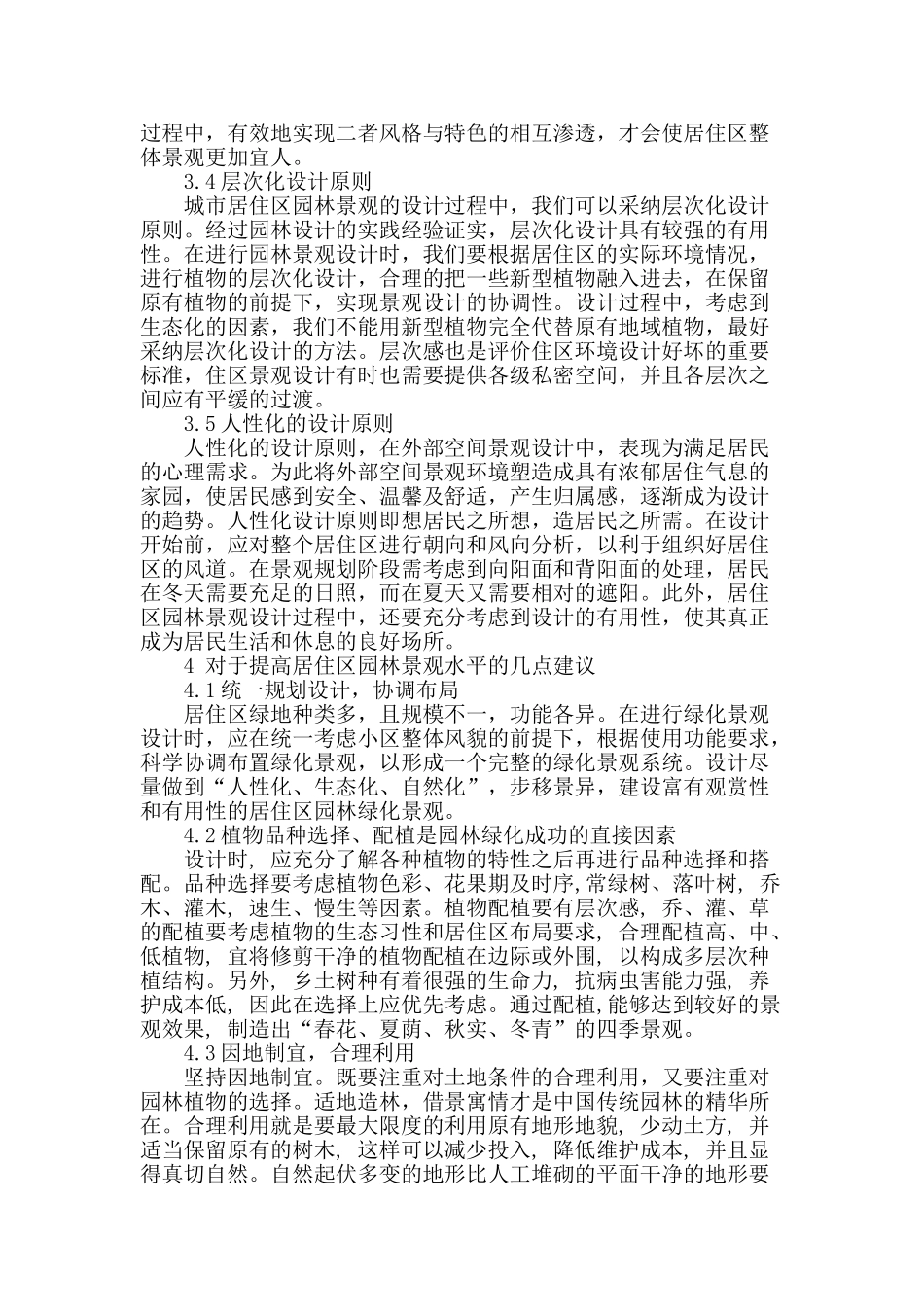 对居住区园林景观设计浅析_第3页