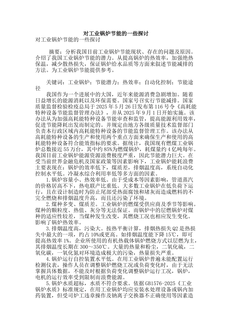 对工业锅炉节能的一些探讨_第1页