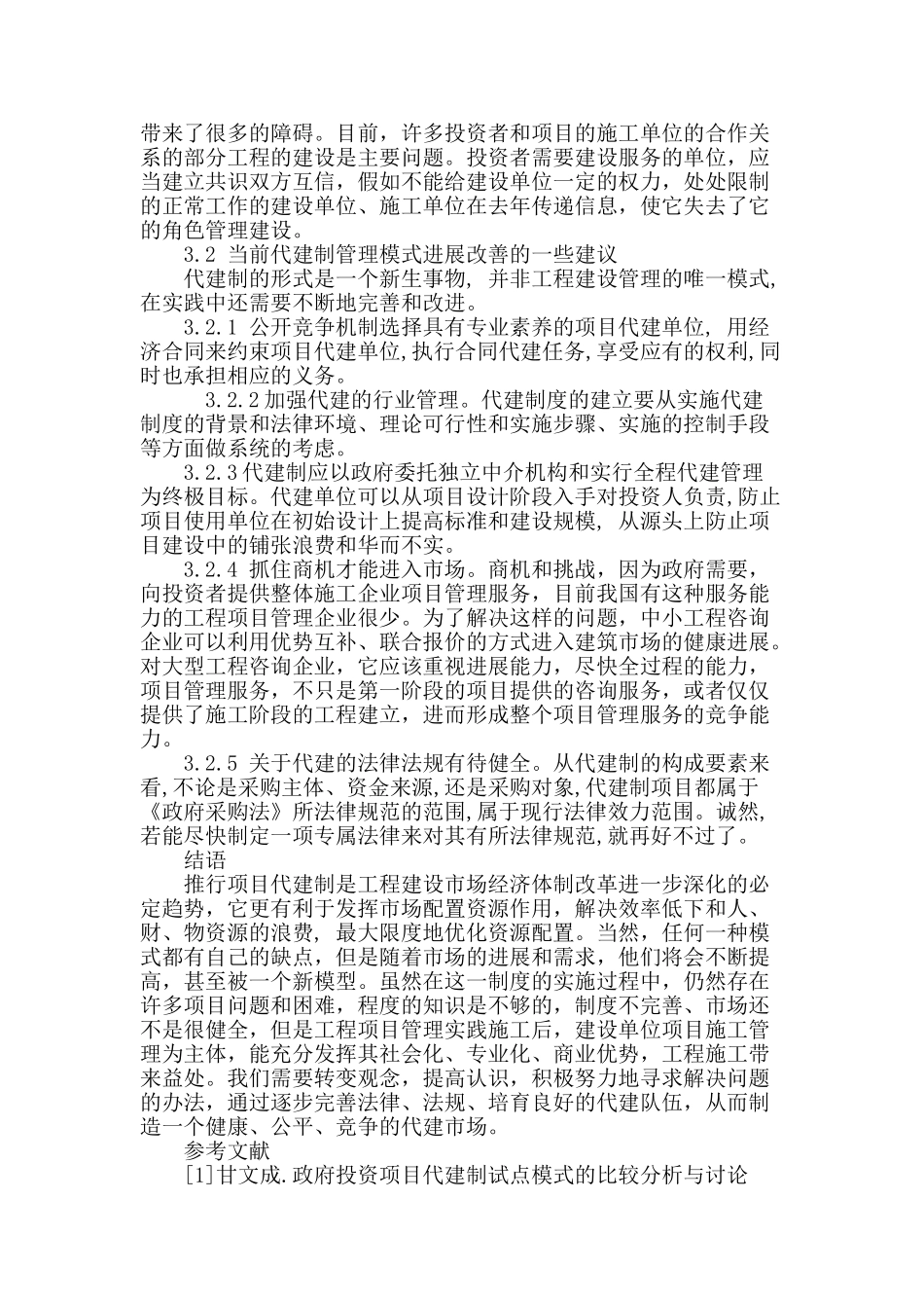 对工程管理中代建制模式的分析与探究_第3页