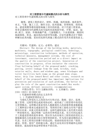 对工程管理中代建制模式的分析与探究