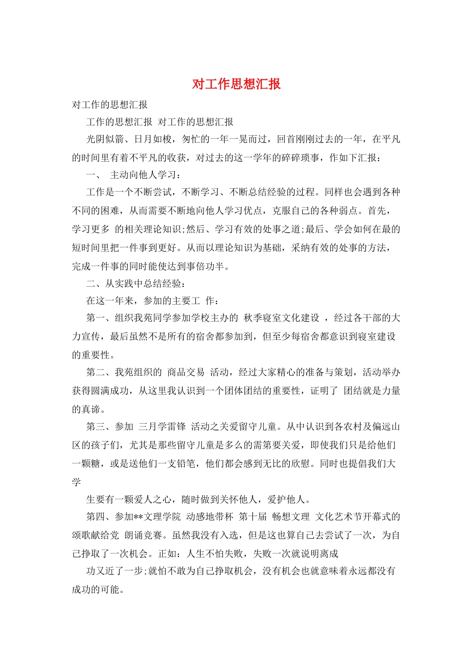 对工作思想汇报_第1页