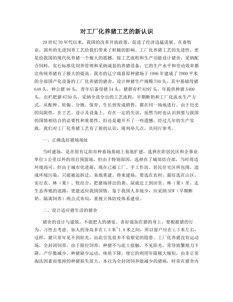 对工厂化养猪工艺的新认识_第1页