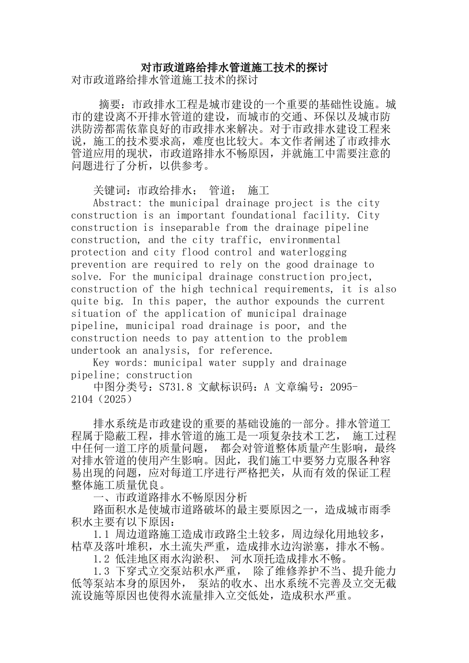 对市政道路给排水管道施工技术的探讨_第1页