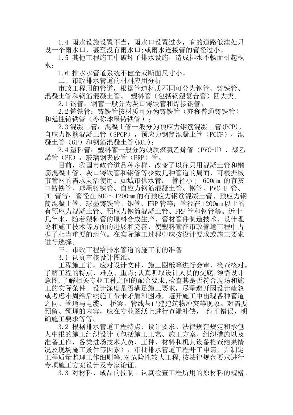 对市政道路给排水管道施工技术的探讨_第2页