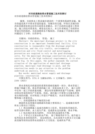 对市政道路给排水管道施工技术的探讨