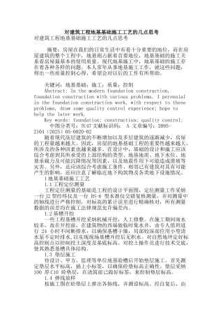 对建筑工程地基基础施工工艺的几点思考
