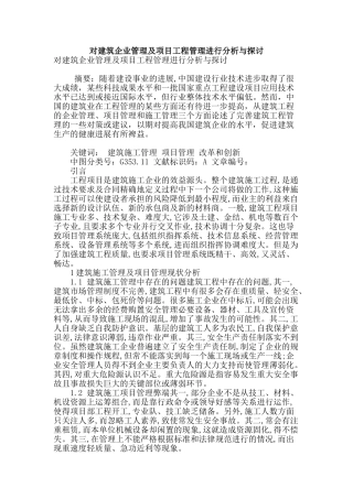 对建筑企业管理及项目工程管理进行分析与探讨