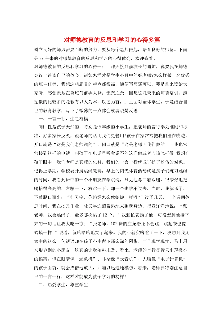 对师德教育的反思和学习的心得多篇_第1页