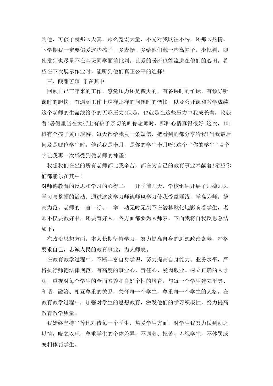对师德教育的反思和学习的心得多篇_第3页