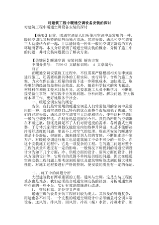 对建筑工程中暖通空调设备安装的探讨