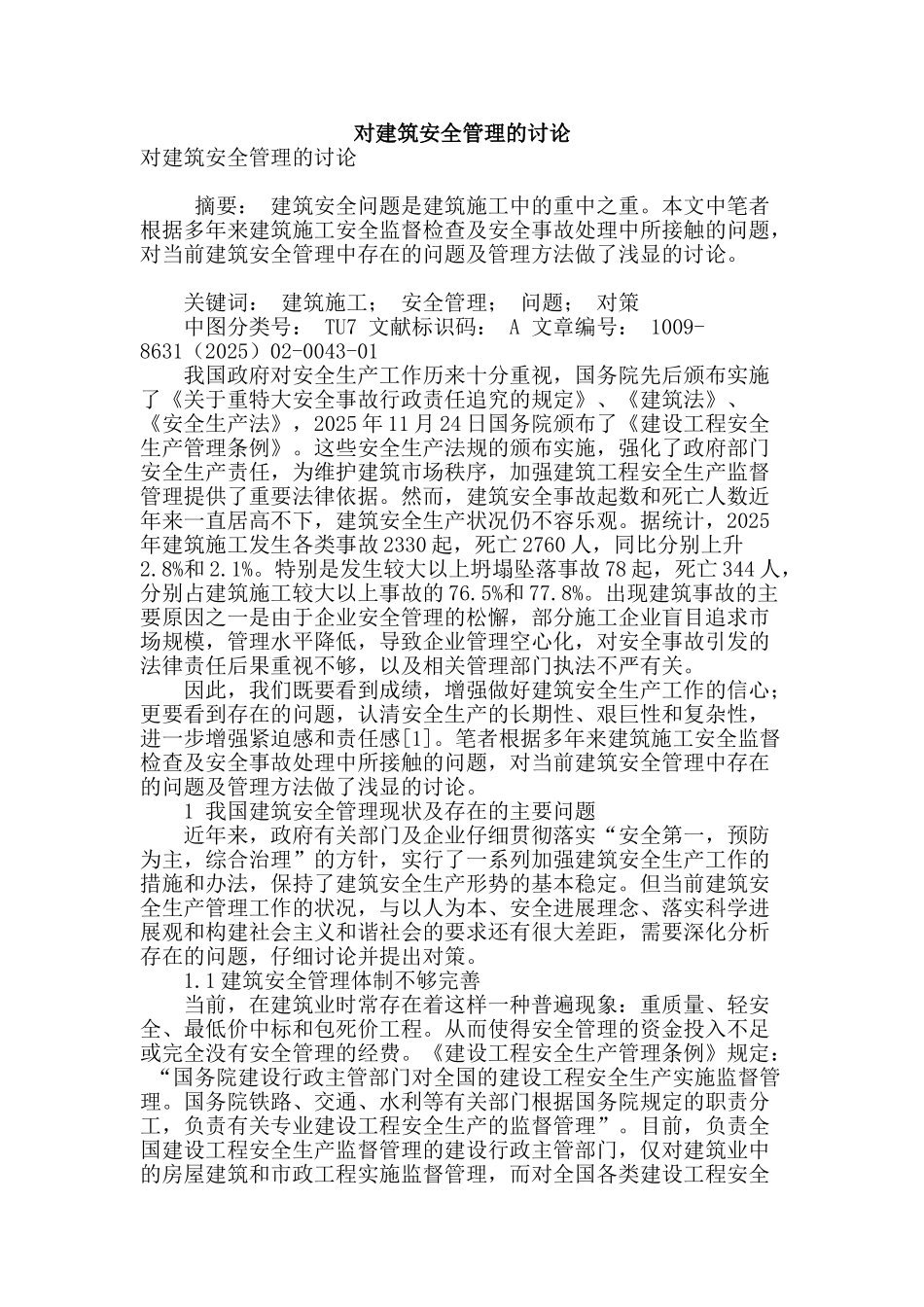 对建筑安全管理的研究_第1页