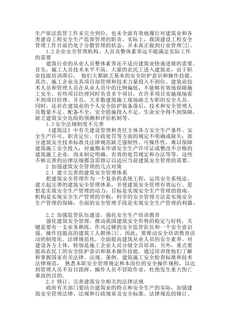 对建筑安全管理的研究_第2页