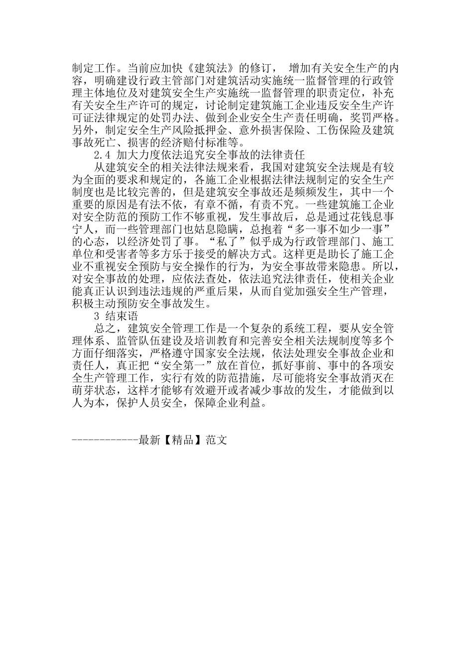 对建筑安全管理的研究_第3页