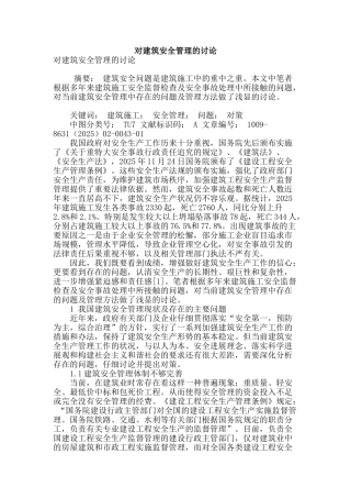对建筑安全管理的研究