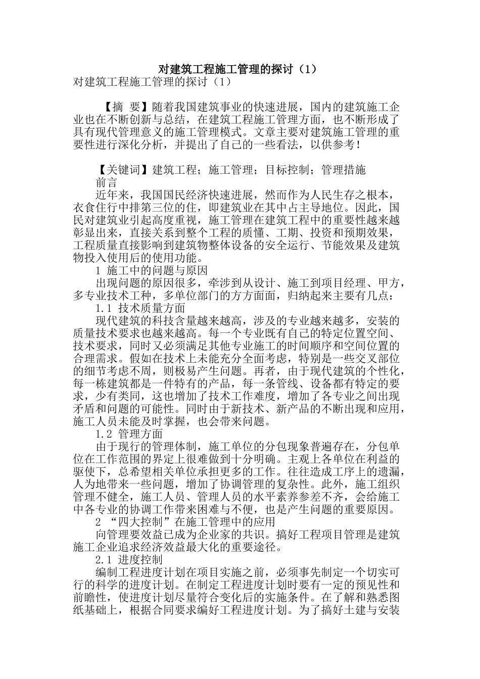 对建筑工程施工管理的探讨_第1页