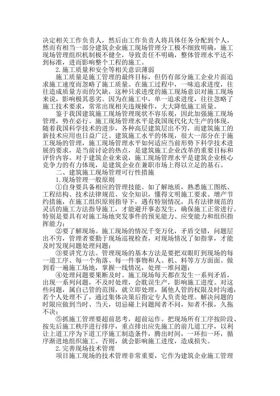 对建筑工程施工现场管理控制措施的探讨_第2页