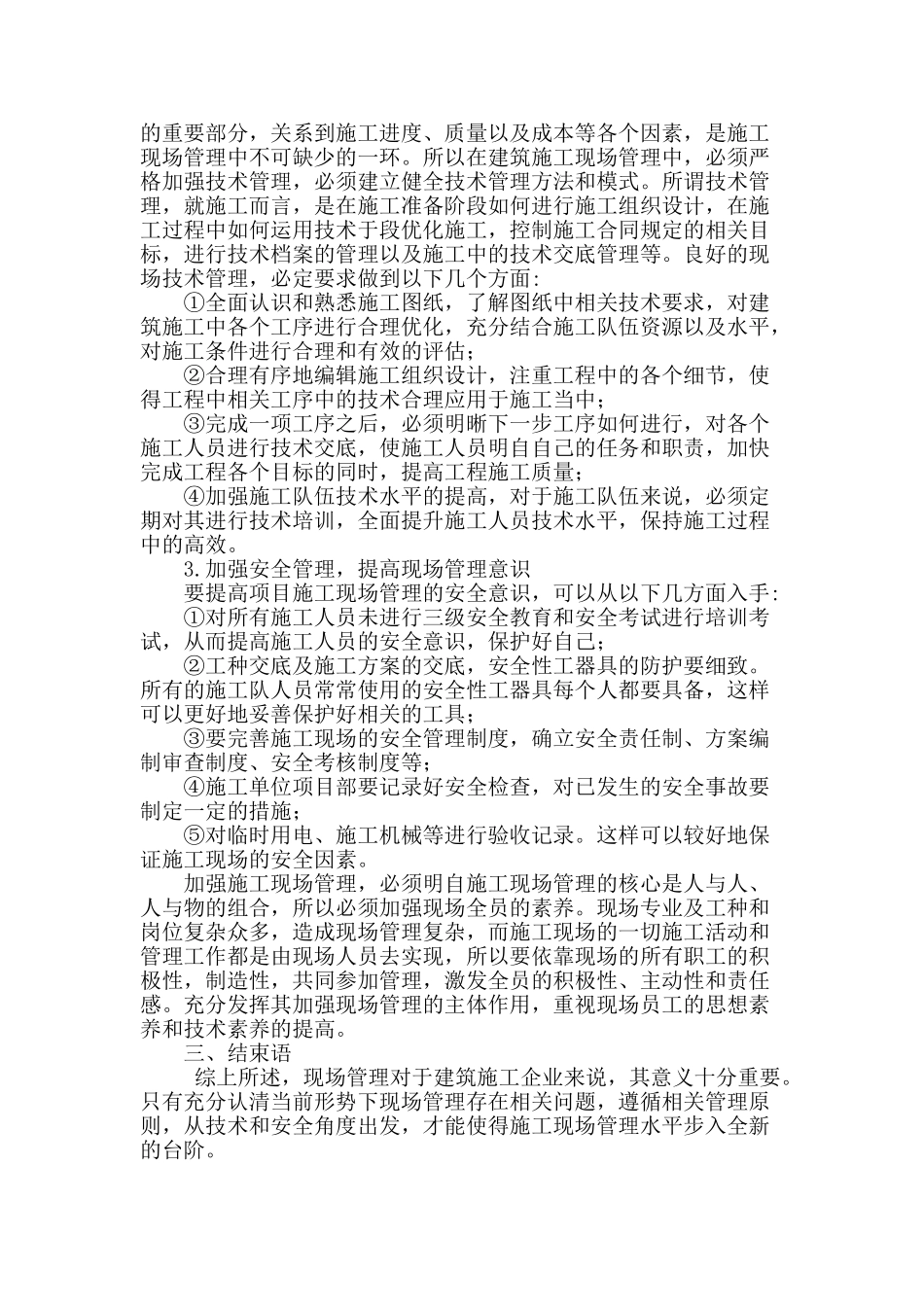 对建筑工程施工现场管理控制措施的探讨_第3页