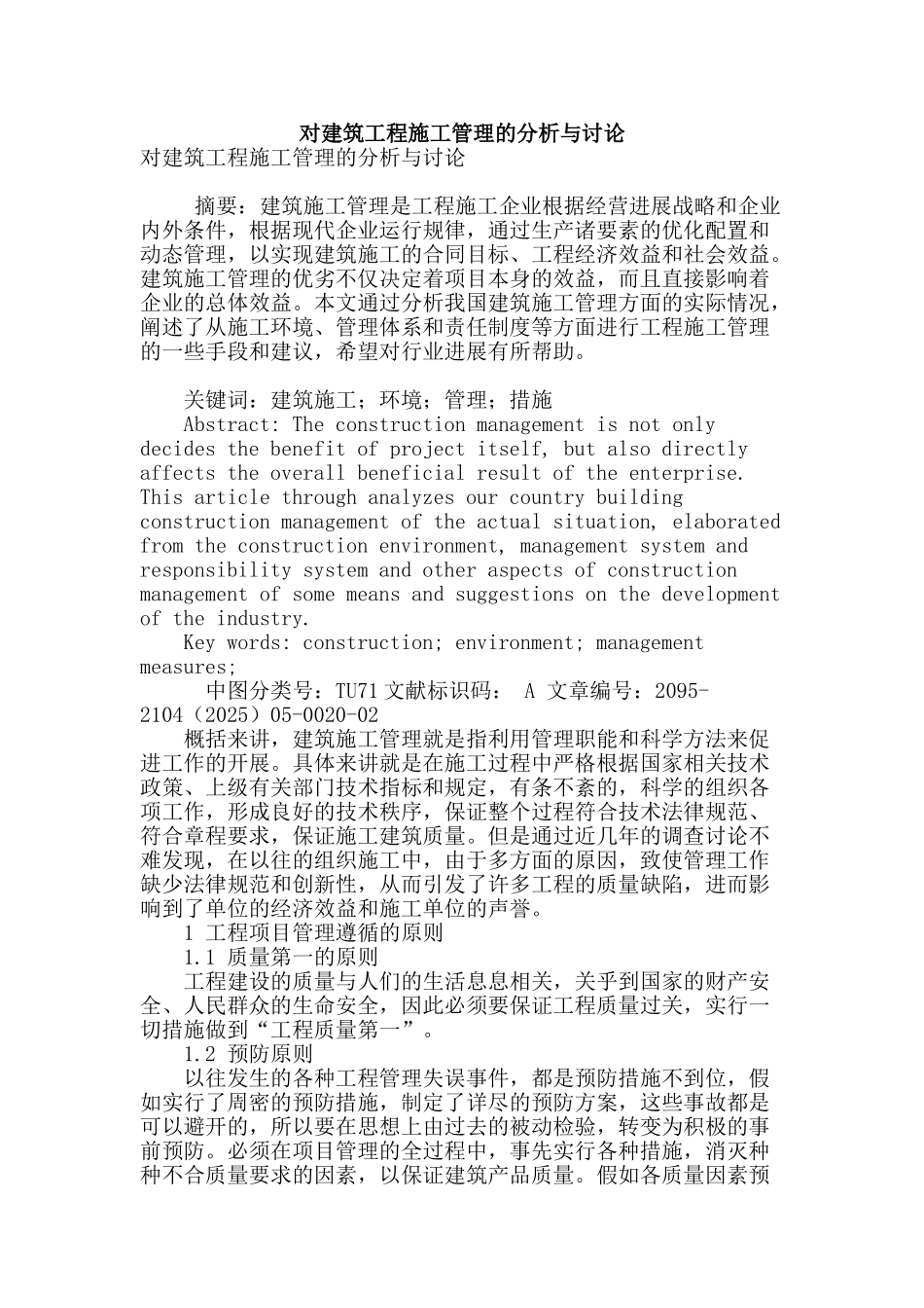 对建筑工程施工管理的分析与研究_第1页