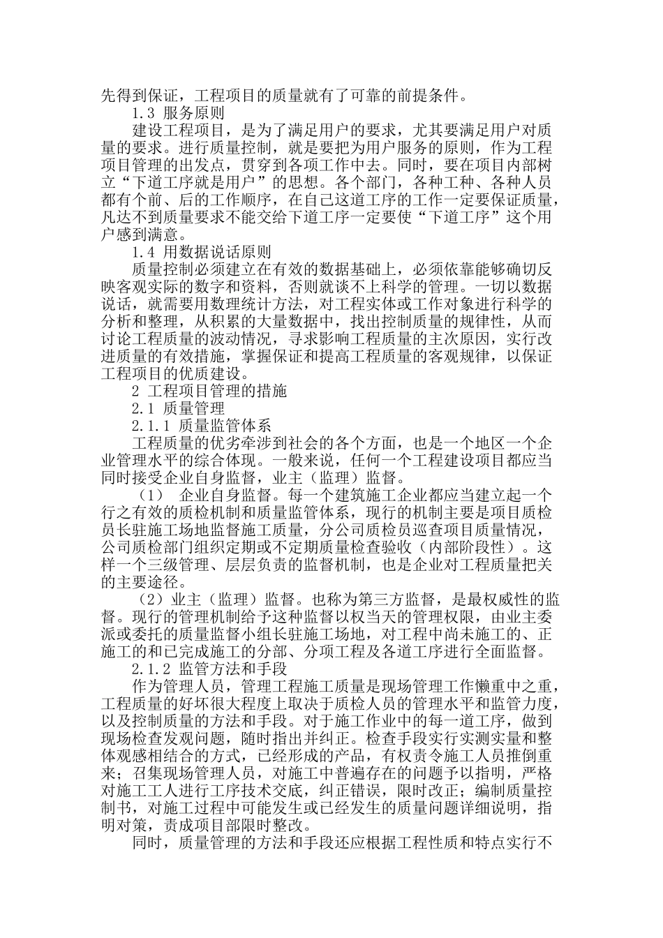 对建筑工程施工管理的分析与研究_第2页