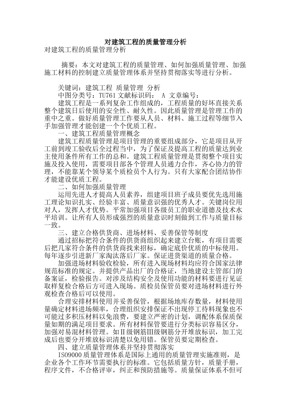 对建筑工程的质量管理分析_第1页