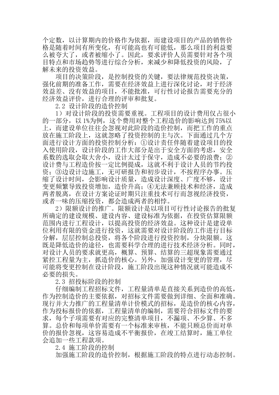 对建筑工程造价的全过程控制措施探讨_第2页
