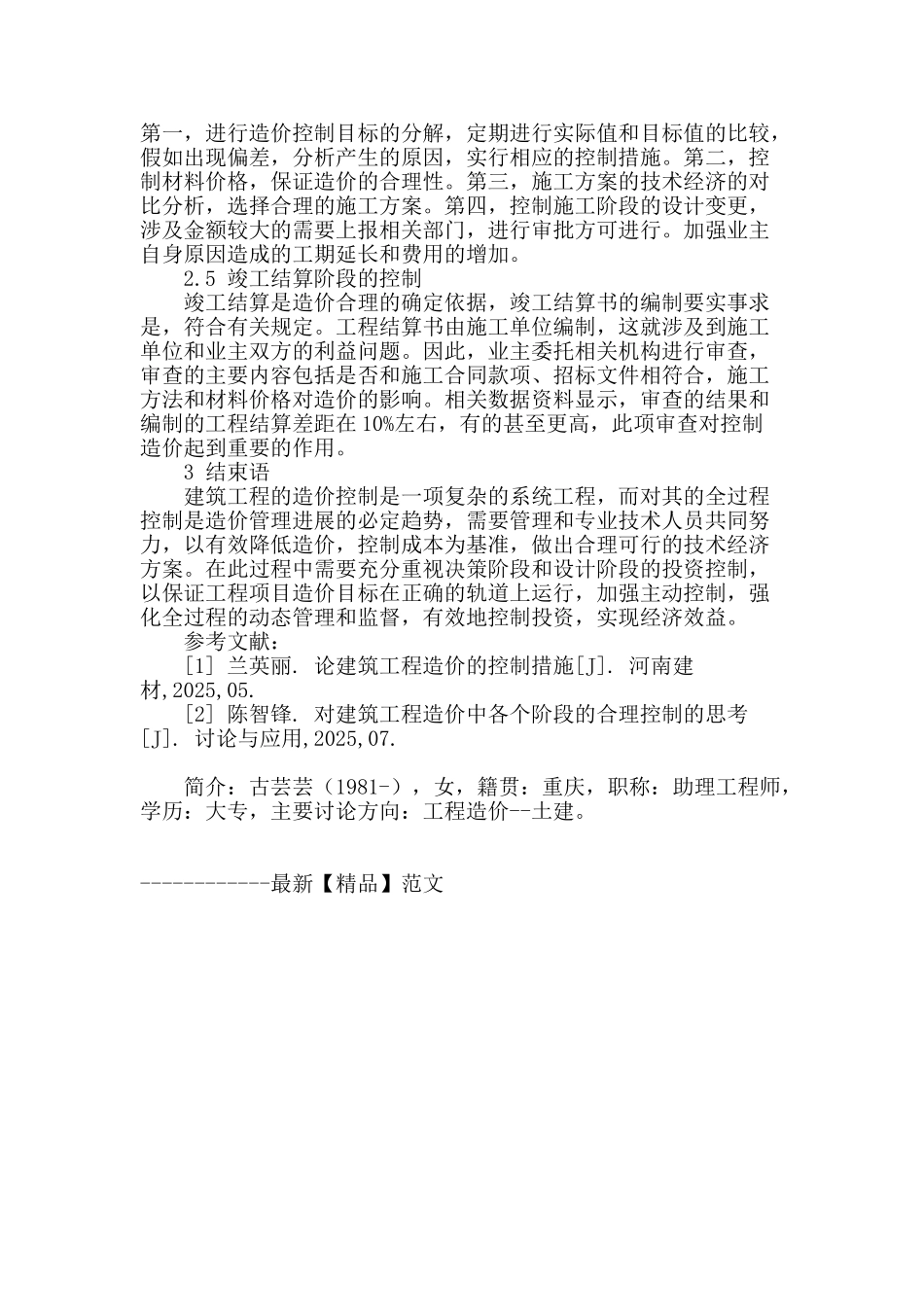 对建筑工程造价的全过程控制措施探讨_第3页