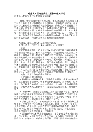 对建筑工程造价的全过程控制措施探讨