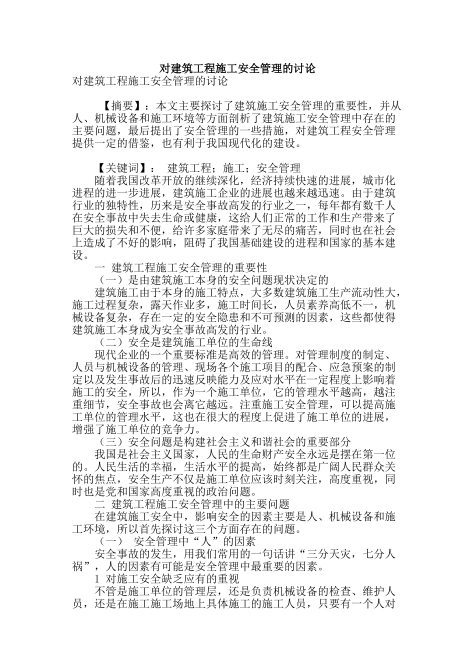 对建筑工程施工安全管理的研究_第1页