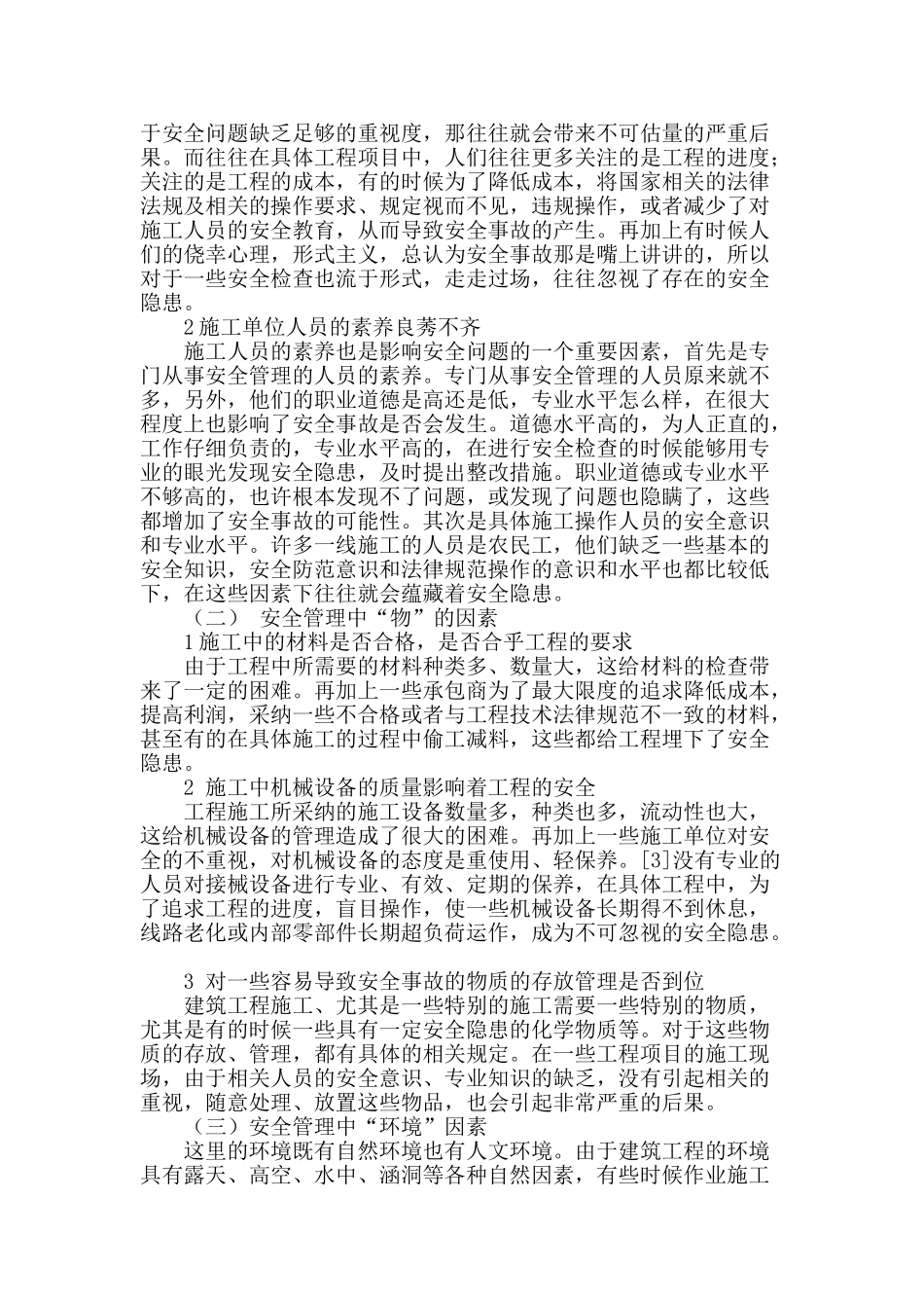 对建筑工程施工安全管理的研究_第2页