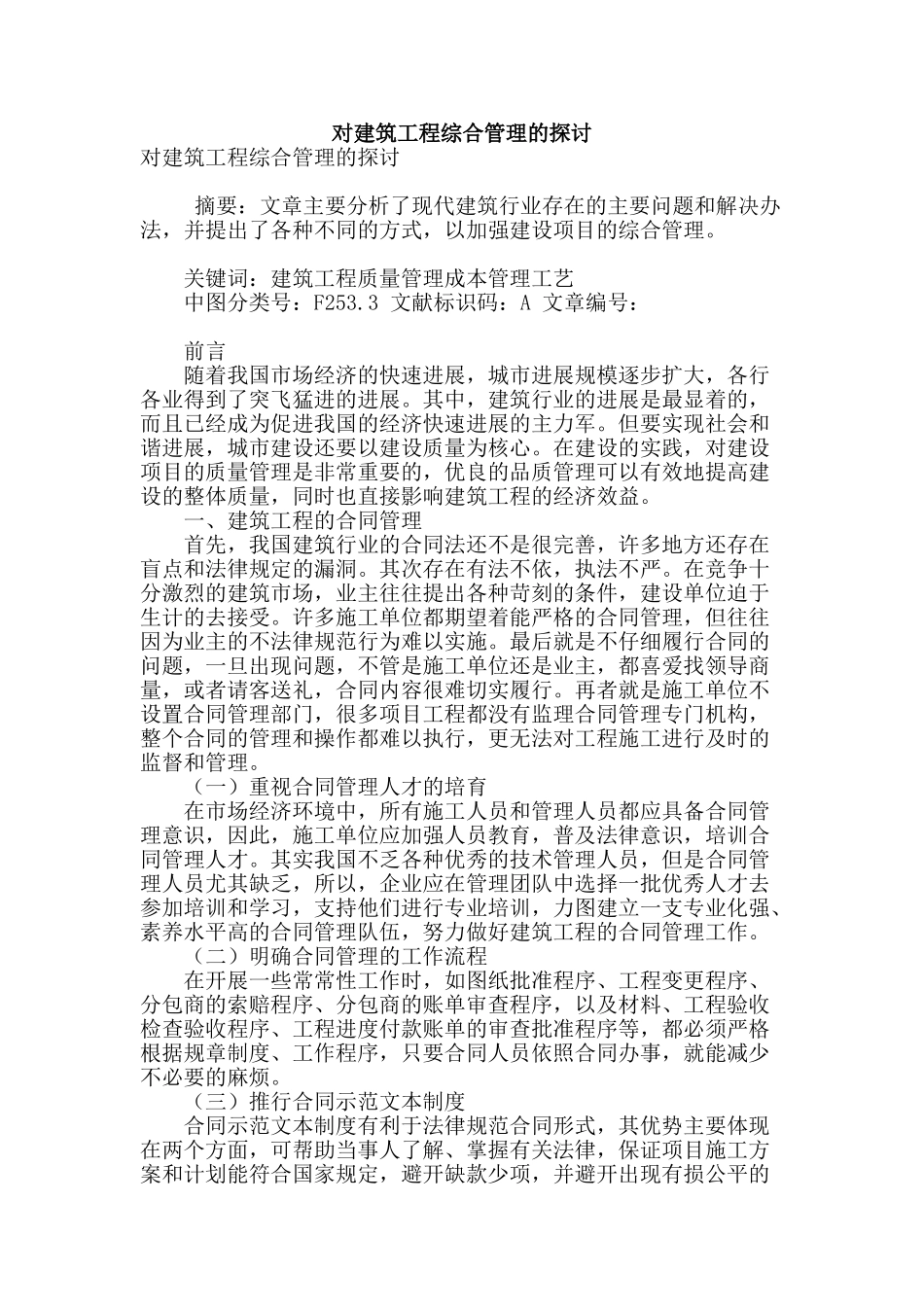 对建筑工程综合管理的探讨_第1页