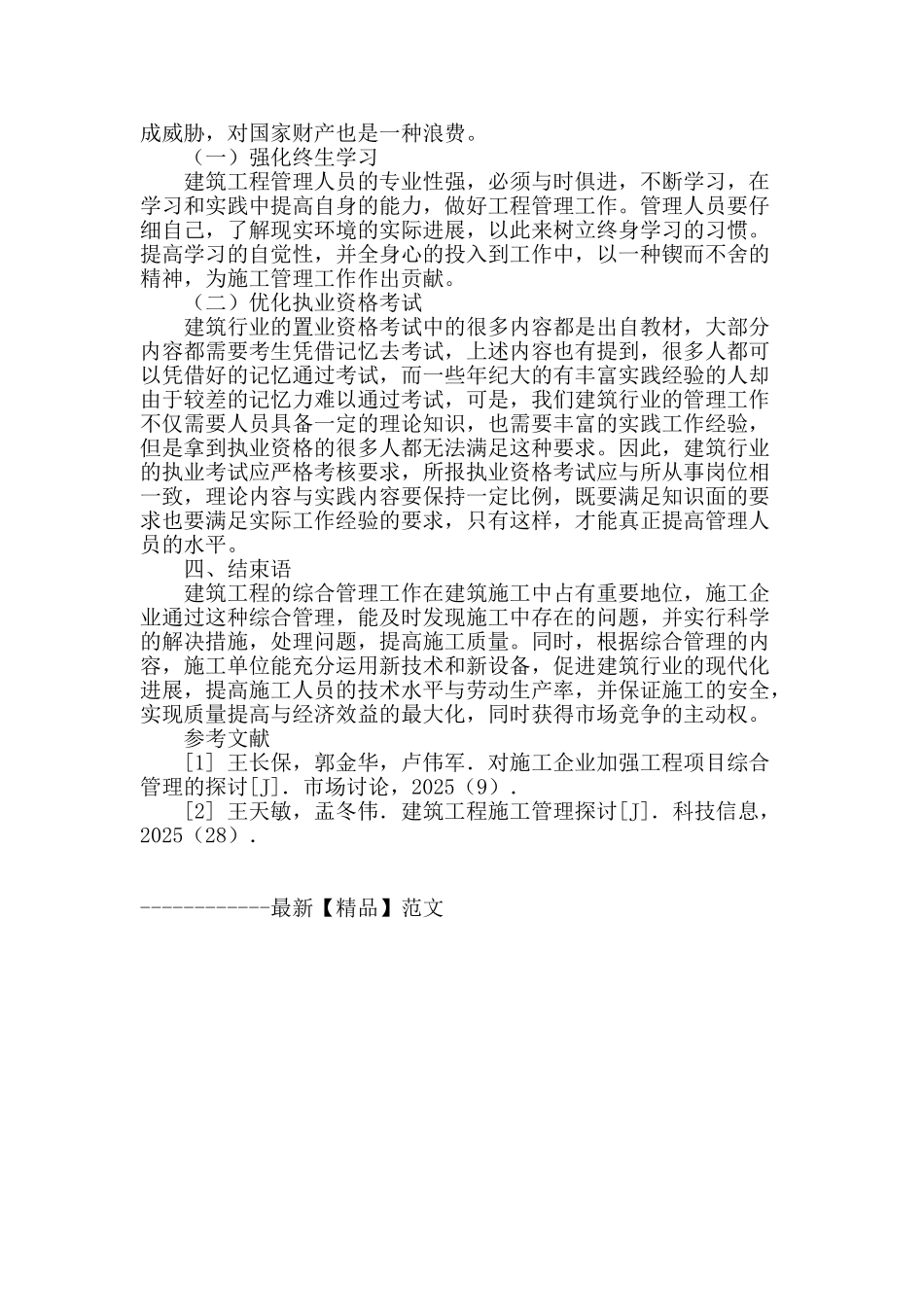 对建筑工程综合管理的探讨_第3页