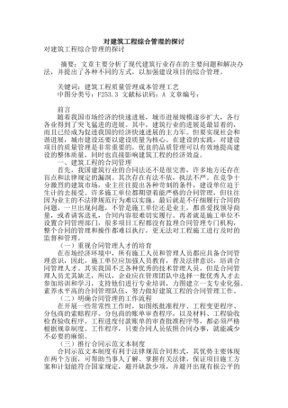 对建筑工程综合管理的探讨