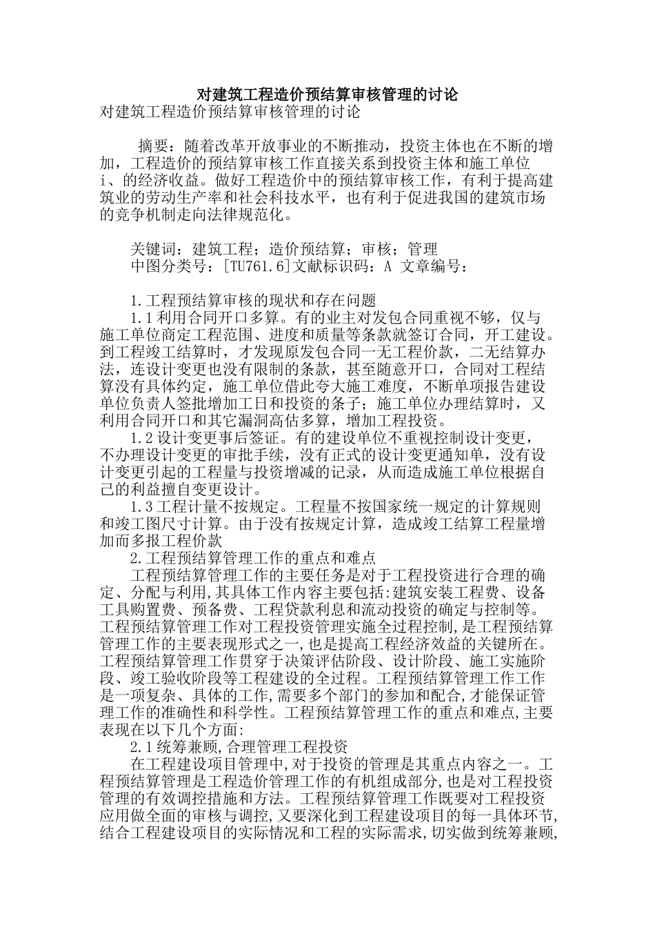 对建筑工程造价预结算审核管理的研究_第1页