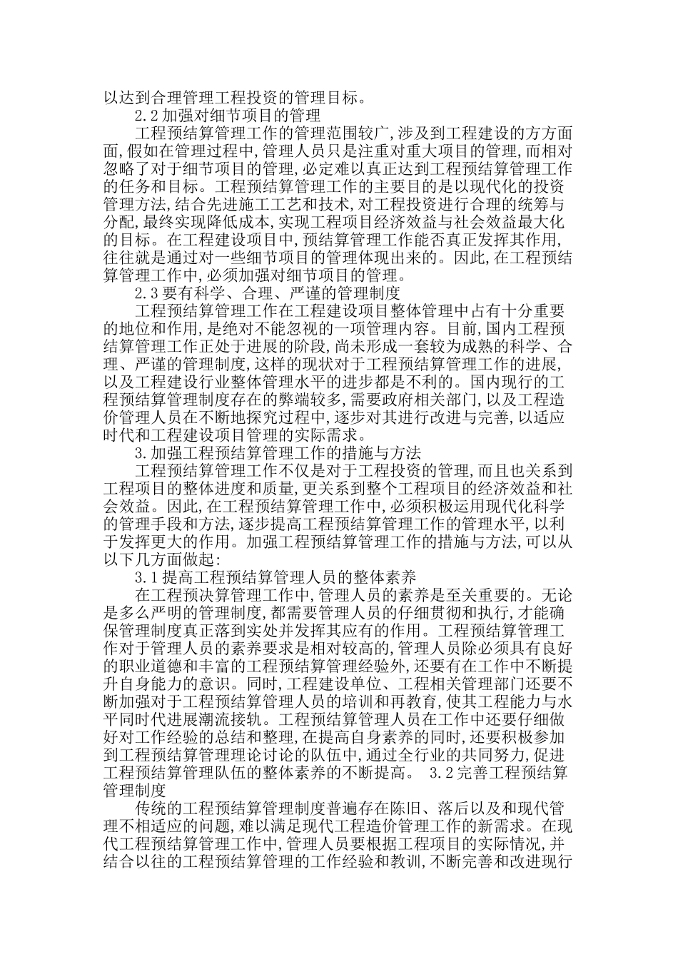 对建筑工程造价预结算审核管理的研究_第2页