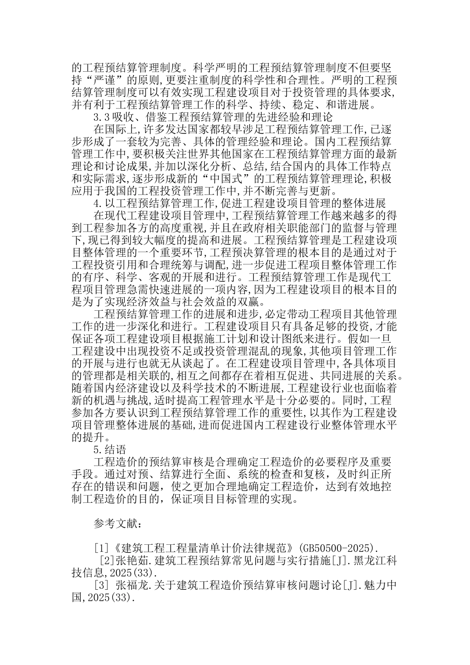 对建筑工程造价预结算审核管理的研究_第3页