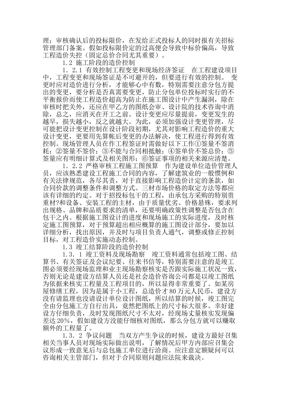 对建筑工程造价管理的几点思考_第2页
